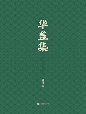 cover image of 华盖集